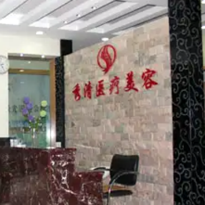 福州秀清整形診所