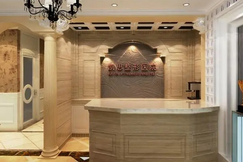 徐州凱思志秀醫(yī)療美容醫(yī)院