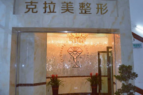 溫州克拉美醫(yī)療美容醫(yī)院