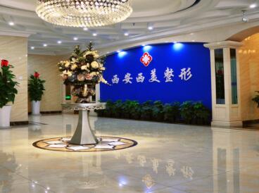 西安西美整形醫(yī)院