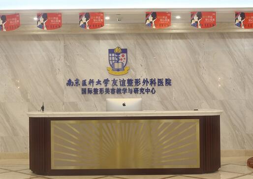 南京醫(yī)科大學友誼整形外科醫(yī)院揚州分院