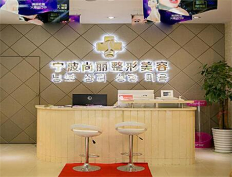 寧波尚麗醫(yī)療美容門診部