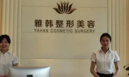 寧波雅韓美容醫(yī)療