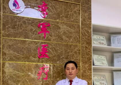 荊州李軍醫(yī)療美容診所