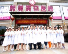 江西南昌韓美醫(yī)療美容