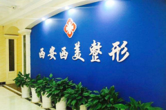 西安西美整形外科門診
