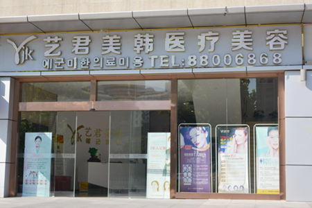 武漢藝君美韓醫(yī)療美容門(mén)診部