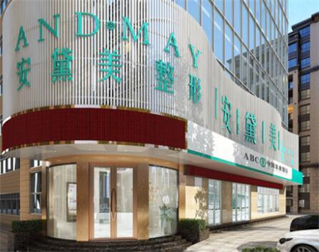 廈門(mén)安黛美整形外科門(mén)診部