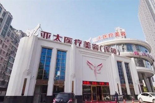 重慶亞太整形醫(yī)院