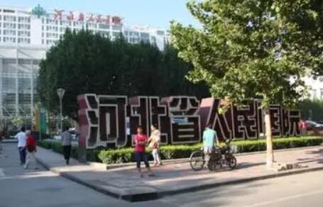 河北省人民醫(yī)院美容科