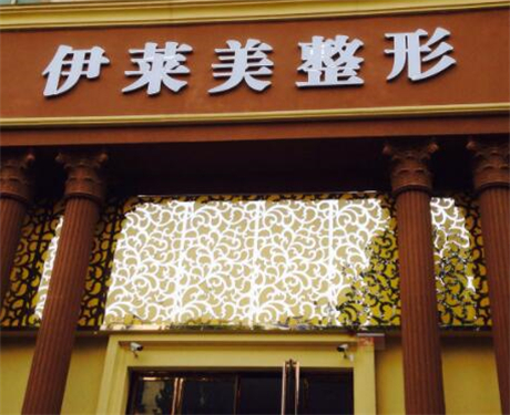 鄭州伊萊美醫(yī)療美容診所