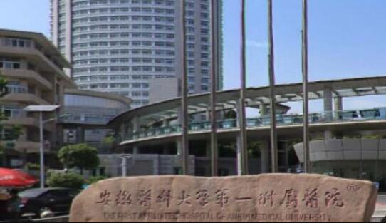 安徽醫(yī)科大學(xué)第一附屬醫(yī)院高新院區(qū)
