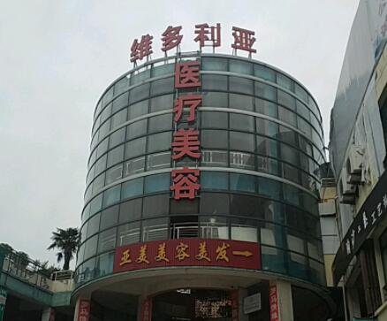 鹽城大豐維多利亞醫(yī)療美容門診部