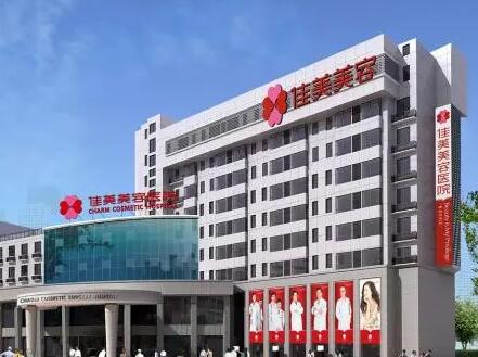 南昌佳美醫(yī)療整形美容醫(yī)院