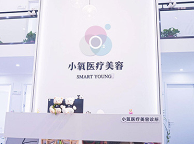 南京小氧醫(yī)療美容診所
