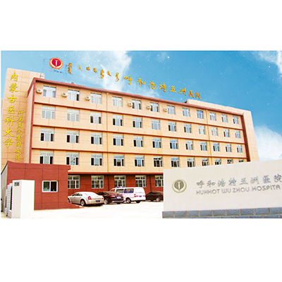 呼和浩特五洲整形醫(yī)院
