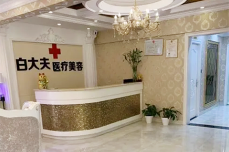 鞍山白大夫醫(yī)療美容整形醫(yī)院