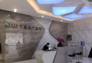 洛陽(yáng)華麗醫(yī)療美容門診部