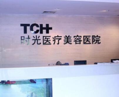 滕州時光醫(yī)療美容門診部