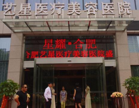 安徽合肥藝星醫(yī)療整形美容醫(yī)院