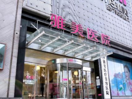湖南雅美醫(yī)美醫(yī)院