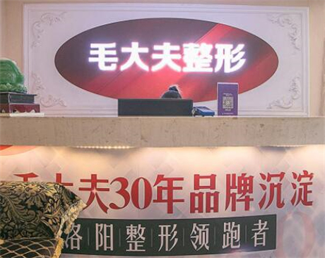 洛陽(yáng)毛大夫整形美容醫(yī)院