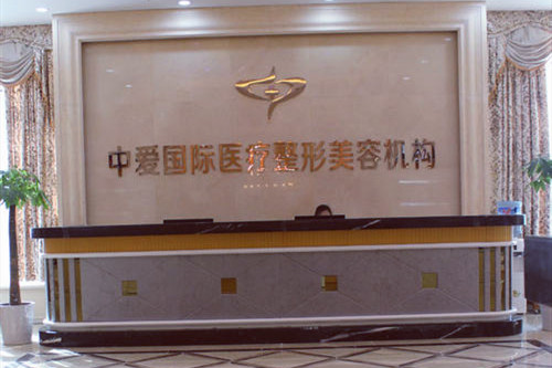 宜昌中愛(ài)整形醫(yī)療美容門(mén)診部