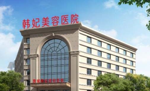 惠州韓妃美容醫(yī)院