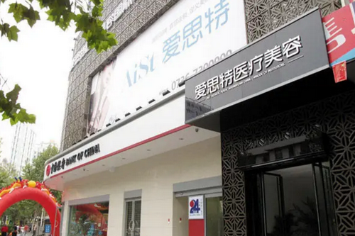 二常德愛思特醫(yī)療美容
