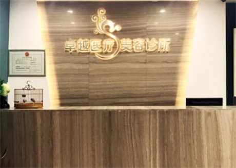 保定卓越醫(yī)療美容醫(yī)院