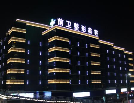 宜昌前衛(wèi)整形美容