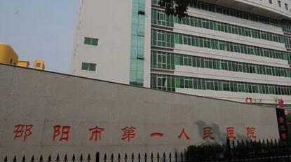 邵陽第一人民醫(yī)院整形科