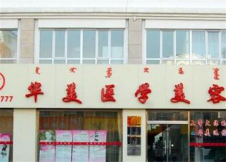 鹽城華美醫(yī)療美容整形醫(yī)院