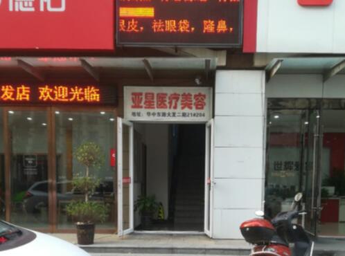 安慶亞星整形美容醫(yī)院