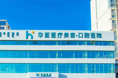 呼和浩特華醫(yī)醫(yī)療美容