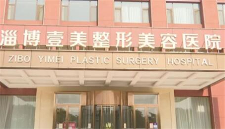 淄博壹美整形美容