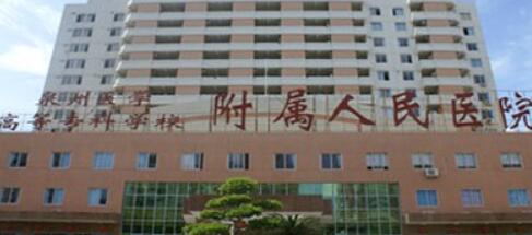 泉州醫(yī)學高等專科學校附屬人民醫(yī)院整形外科