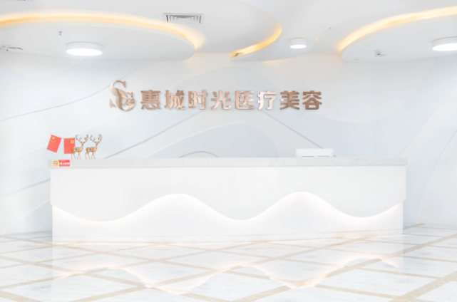 惠州時光醫(yī)療整形美容門診部