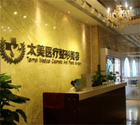 深圳太美醫(yī)療美容