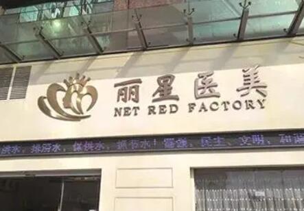 貴陽麗星醫(yī)療美容門診部