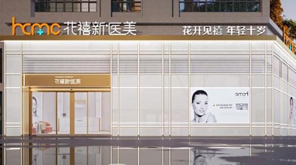 佛山花之禧醫(yī)療美容診所