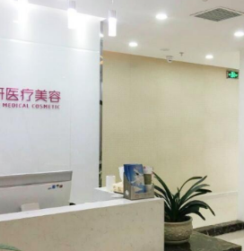 廣州博研醫(yī)療美容診所