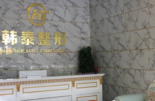 六安韓泰整形美容醫(yī)院
