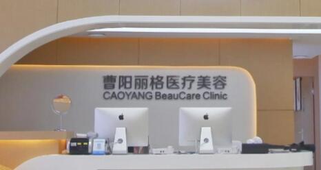 重慶曹陽麗格整形醫(yī)院