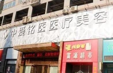 十堰中愛銘醫(yī)醫(yī)療美容門診部