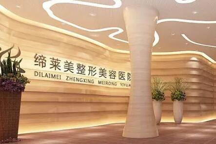 洛陽(yáng)締萊美醫(yī)療美容美容部