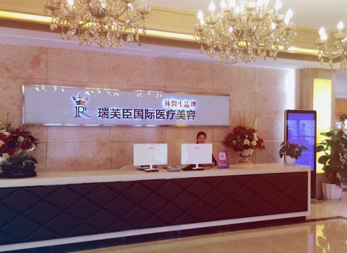 蘇州瑞芙臣美容醫(yī)院