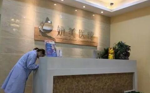 武漢妍美美容整形門(mén)診部