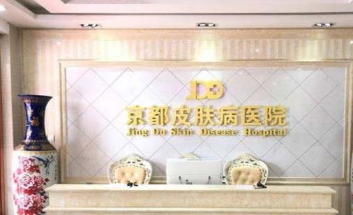 保定京都皮膚病醫(yī)院