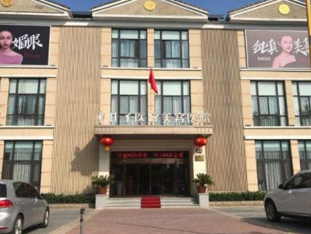 宿遷葉子醫(yī)療美容門診部